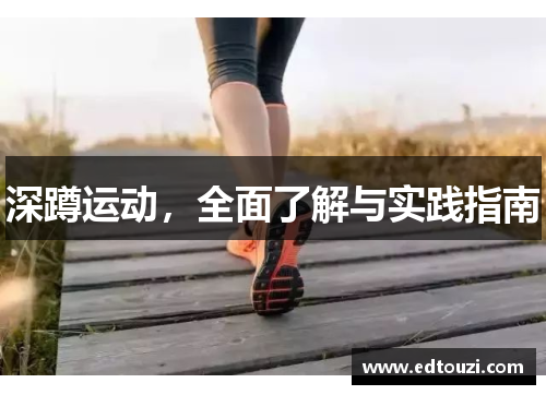 深蹲运动,全面了解与实践指南 深蹲运动,全面了解与实践指南