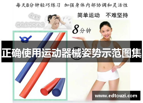 正确使用运动器械姿势示范图集