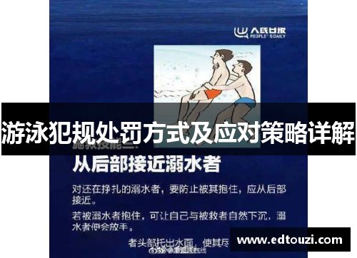 游泳犯规处罚方式及应对策略详解