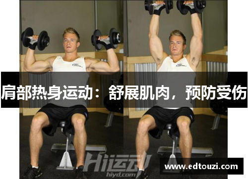 肩部热身运动：舒展肌肉，预防受伤