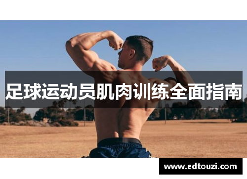 足球运动员肌肉训练全面指南