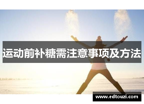 运动前补糖需注意事项及方法