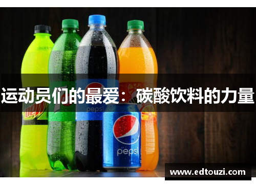 运动员们的最爱：碳酸饮料的力量