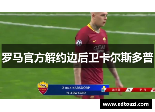 罗马官方解约边后卫卡尔斯多普