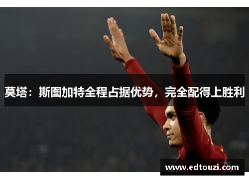 莫塔：斯图加特全程占据优势，完全配得上胜利