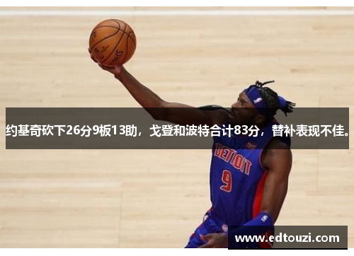 约基奇砍下26分9板13助，戈登和波特合计83分，替补表现不佳。