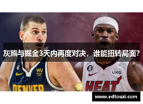 灰熊与掘金3天内再度对决，谁能扭转局面？
