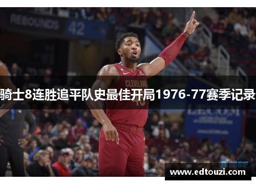 骑士8连胜追平队史最佳开局1976-77赛季记录