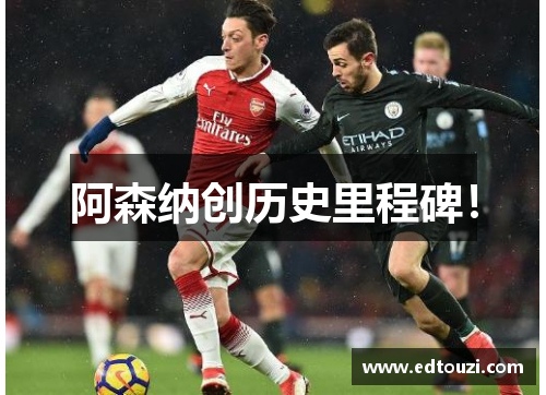 阿森纳创历史里程碑！