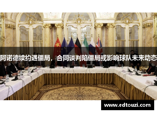 阿诺德续约遇僵局，合同谈判陷僵局或影响球队未来动态