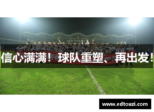 信心满满！球队重塑、再出发！