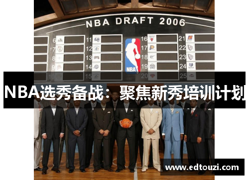 NBA选秀备战：聚焦新秀培训计划