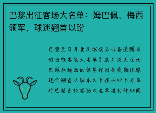 巴黎出征客场大名单：姆巴佩、梅西领军，球迷翘首以盼