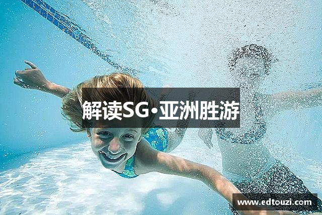 解读SG·亚洲胜游
